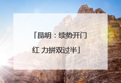 昆明：续势开门红 力拼双过半