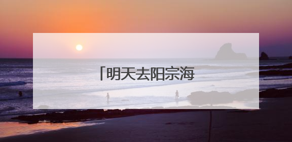 明天去阳宗海比赛吃杨梅