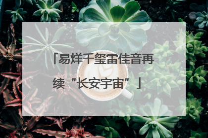易烊千玺雷佳音再续“长安宇宙”