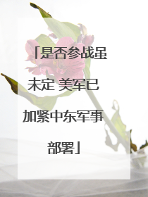 是否参战虽未定 美军已加紧中东军事部署