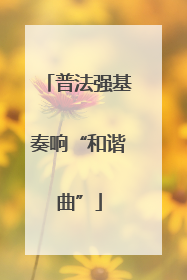 普法强基奏响“和谐曲”