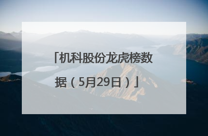 机科股份龙虎榜数据（5月29日）