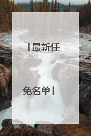 最新任免名单