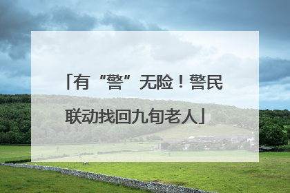 有“警”无险！警民联动找回九旬老人