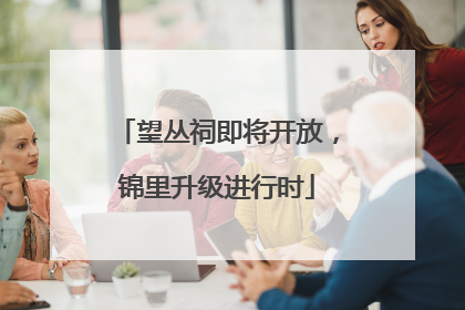 望丛祠即将开放，锦里升级进行时
