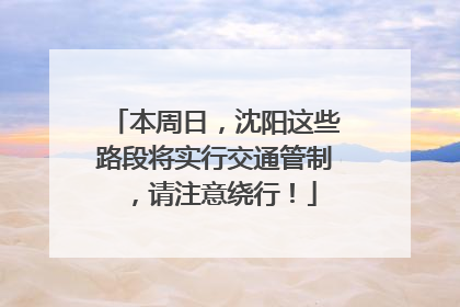本周日，沈阳这些路段将实行交通管制，请注意绕行！