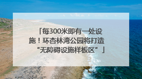 每300米即有一处设施！环杏林湾公园将打造“无障碍设施样板区”