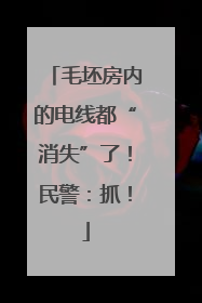 毛坯房内的电线都“消失”了！民警：抓！