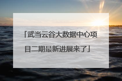 武当云谷大数据中心项目二期最新进展来了
