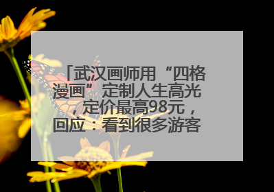 武汉画师用“四格漫画”定制人生高光，定价最高98元，回应：看到很多游客去韩国体验
