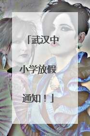 武汉中小学放假通知！