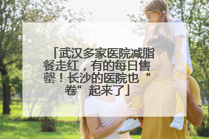 武汉多家医院减脂餐走红，有的每日售罄！长沙的医院也“卷”起来了