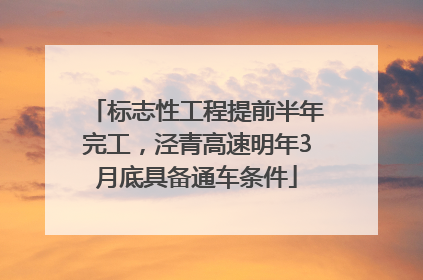 标志性工程提前半年完工，泾青高速明年3月底具备通车条件