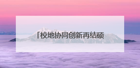 校地协同创新再结硕果！2025高校院所高价值技术成果市内转化专项行动暨技术成果项目路演对接会举办