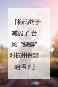 梅雨终于减弱了 台风“蝴蝶”对杭州有影响吗？