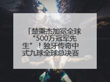 楚秉杰加冕全球“500万冠军先生”！独牙传奇中式九球全球总决赛璀璨落幕