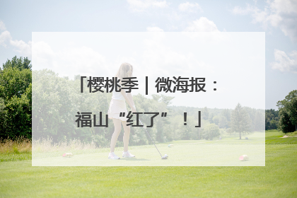 樱桃季｜微海报：福山“红了”！