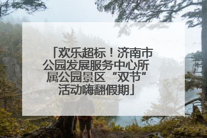欢乐超标！济南市公园发展服务中心所属公园景区“双节”活动嗨翻假期