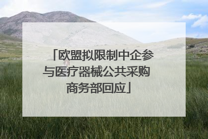 欧盟拟限制中企参与医疗器械公共采购 商务部回应
