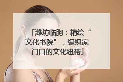 潍坊临朐：精绘“文化书院”，编织家门口的文化纽带