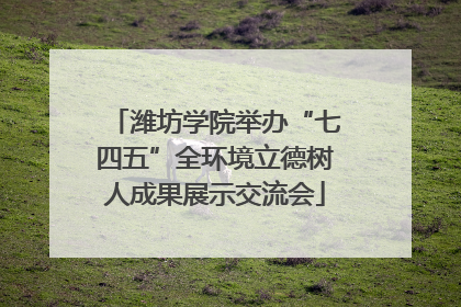 潍坊学院举办“七四五”全环境立德树人成果展示交流会