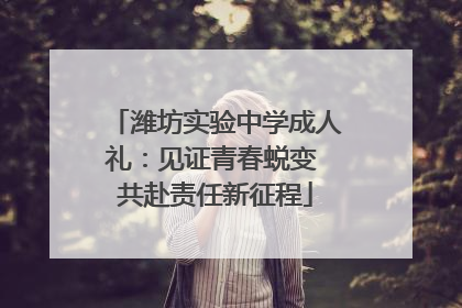 潍坊实验中学成人礼：见证青春蜕变 共赴责任新征程