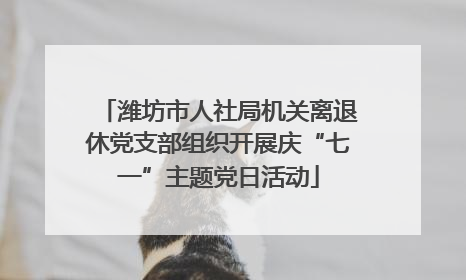 潍坊市人社局机关离退休党支部组织开展庆“七一”主题党日活动