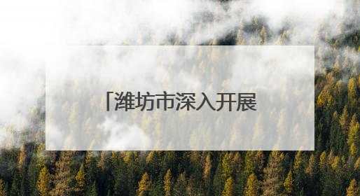 潍坊市深入开展第三轮禁毒人民战争 禁毒斗争形势持续向好
