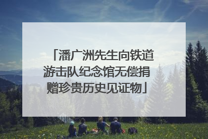 潘广洲先生向铁道游击队纪念馆无偿捐赠珍贵历史见证物