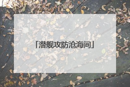 潜舰攻防沧海间