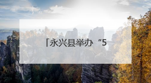 永兴县举办“5.29计生协会员活动日” 共护儿童健康成长