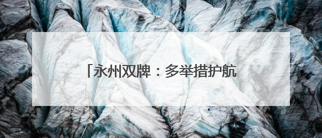 永州双牌：多举措护航高考 考场秩序井然
