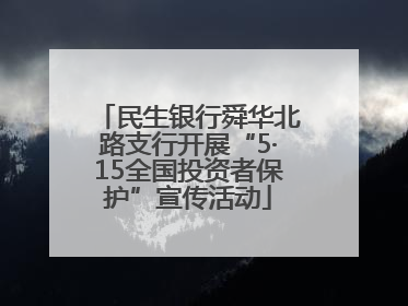 民生银行舜华北路支行开展“5·15全国投资者保护”宣传活动