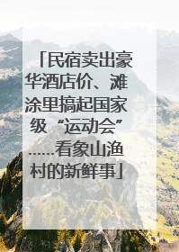 民宿卖出豪华酒店价、滩涂里搞起国家级“运动会”……看象山渔村的新鲜事