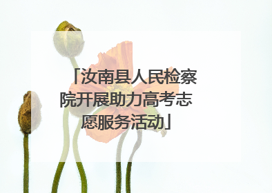 汝南县人民检察院开展助力高考志愿服务活动