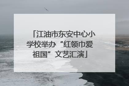 江油市东安中心小学校举办“红领巾爱祖国”文艺汇演