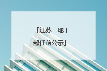 江苏一地干部任前公示