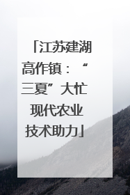 江苏建湖高作镇：“三夏”大忙 现代农业技术助力