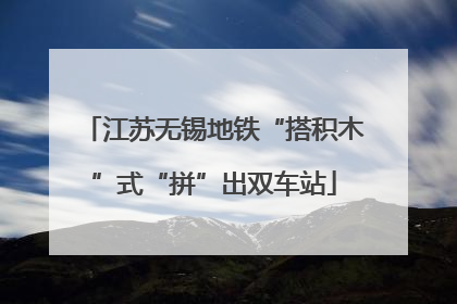 江苏无锡地铁“搭积木”式“拼”出双车站