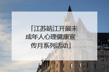 江苏靖江开展未成年人心理健康宣传月系列活动