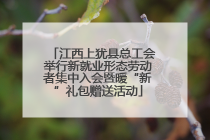 江西上犹县总工会举行新就业形态劳动者集中入会暨暖“新”礼包赠送活动
