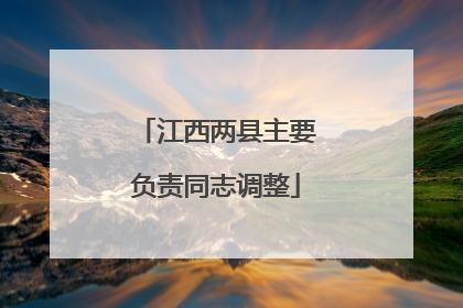 江西两县主要负责同志调整