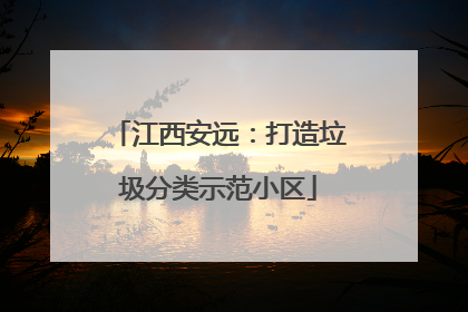江西安远：打造垃圾分类示范小区