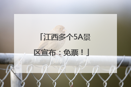 江西多个5A景区宣布：免票！