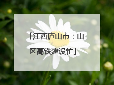 江西庐山市：山区高铁建设忙