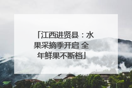江西进贤县：水果采摘季开启 全年鲜果不断档