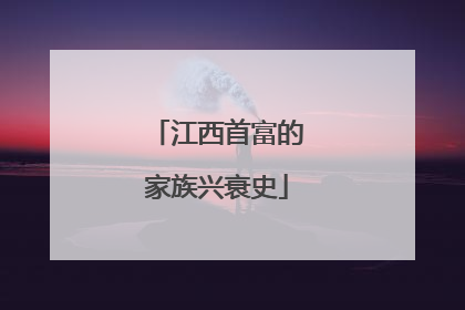 江西首富的家族兴衰史