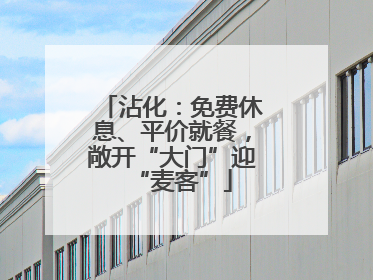 沾化：免费休息、平价就餐，敞开“大门”迎“麦客”