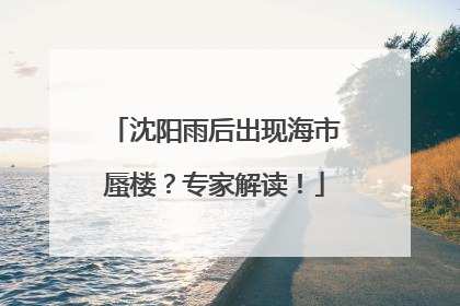 沈阳雨后出现海市蜃楼？专家解读！