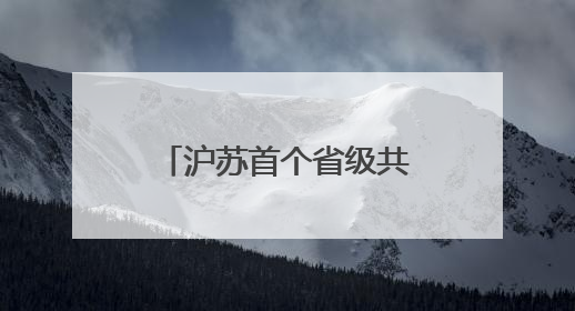 沪苏首个省级共建园区，如何打造长三角“飞地经济”示范区